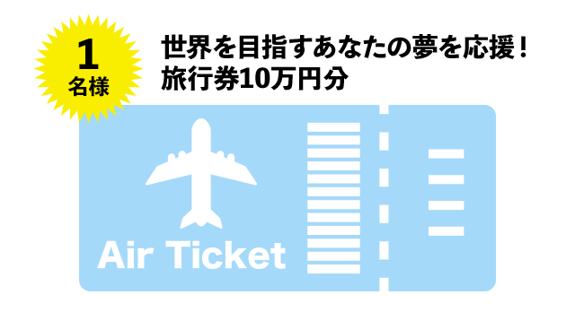 旅行券1名様