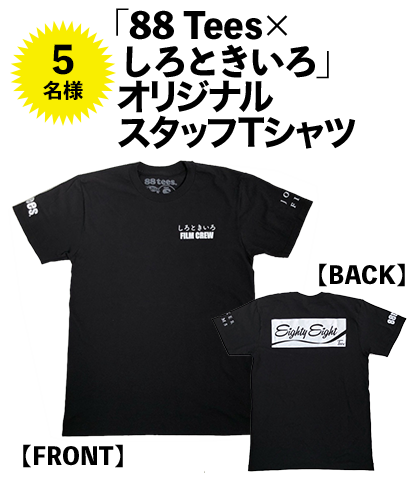 88 Tees×しろときいろ　オリジナルスタッフTシャツ